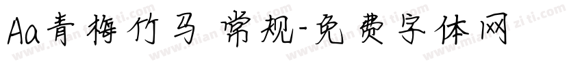 Aa青梅竹马 常规字体转换